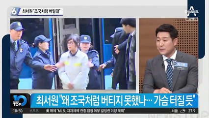 최서원 “조국처럼 버틸걸”