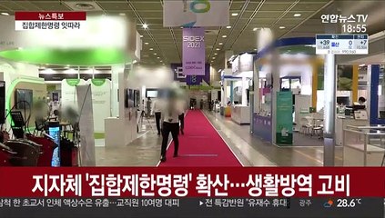 지자체 '집합제한명령' 확산…생활방역 고비