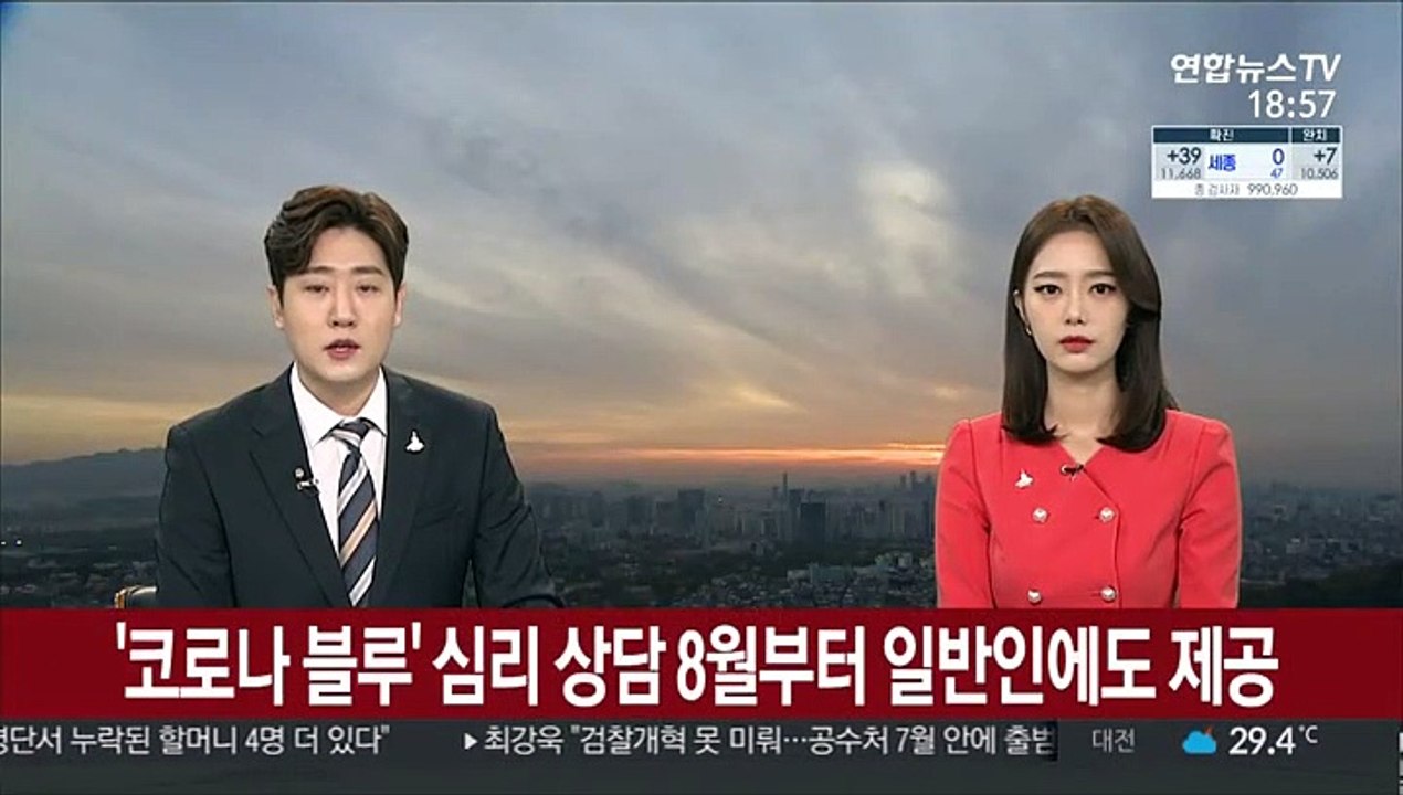 '코로나 블루' 심리 상담 8월부터 일반인에도 제공