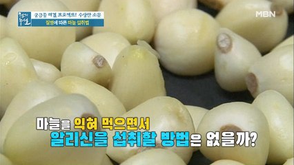 질병 맞춤, 마늘 섭취법!