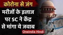 Coronavirus के इलाज को लेकर Supreme Court ने Modi Government से पूछे ये सवाल | वनइंडिया हिंदी