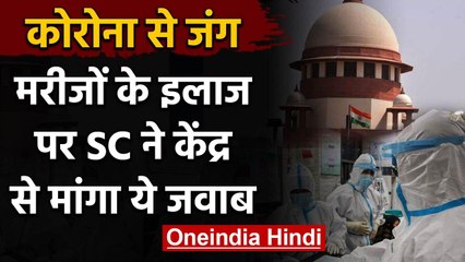 Coronavirus के इलाज को लेकर Supreme Court ने Modi Government से पूछे ये सवाल | वनइंडिया हिंदी