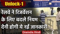 Indian Railway ने फिर बदले Ticket Booking के नियम, अब देनी होंगी कुछ और नई जानकारी | वनइंडिया हिंदी