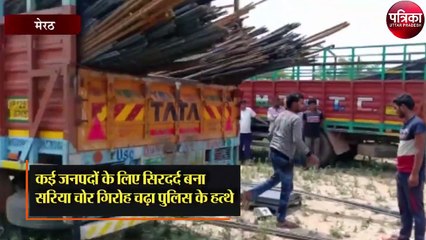 Encounter में सरिया चोर गिरोह के सरगना समेत आठ गिरफ्तार