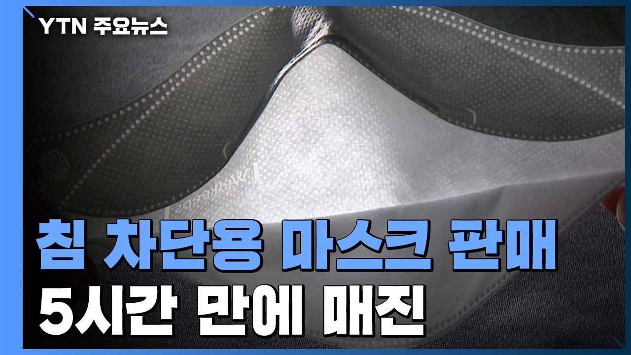 '침방울 차단용 마스크' 판매 첫날 접속 지연...20만 장 5시간 만에 매진 / YTN