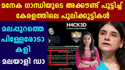 മനേകയുടെ അക്കൗണ്ട് പൂട്ടിച്ച് മലയാളികള്‍ | Oneindia Malayalam