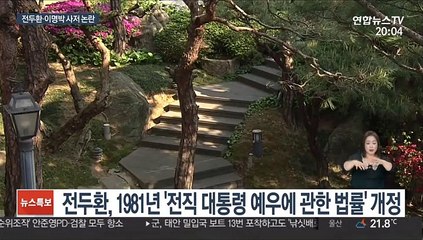 전두환 사저 '연희궁' 빈축…MB, 부동산실명제 위반