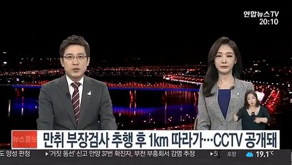 만취 부장검사 추행 후 1km 따라가…CCTV 공개돼