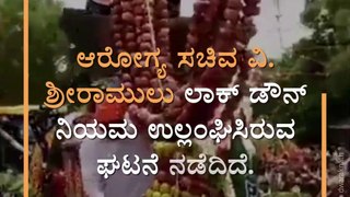 Karnataka Health Minister Sriramulu violates lockdown
