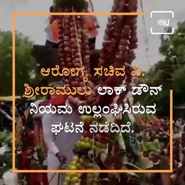 Karnataka Health Minister Sriramulu violates lockdown