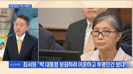 [백운기의 뉴스와이드] "잘못 알려진 것 많다" 최서원의 옥중 '회오기', 어떤 내용 담겼나?
