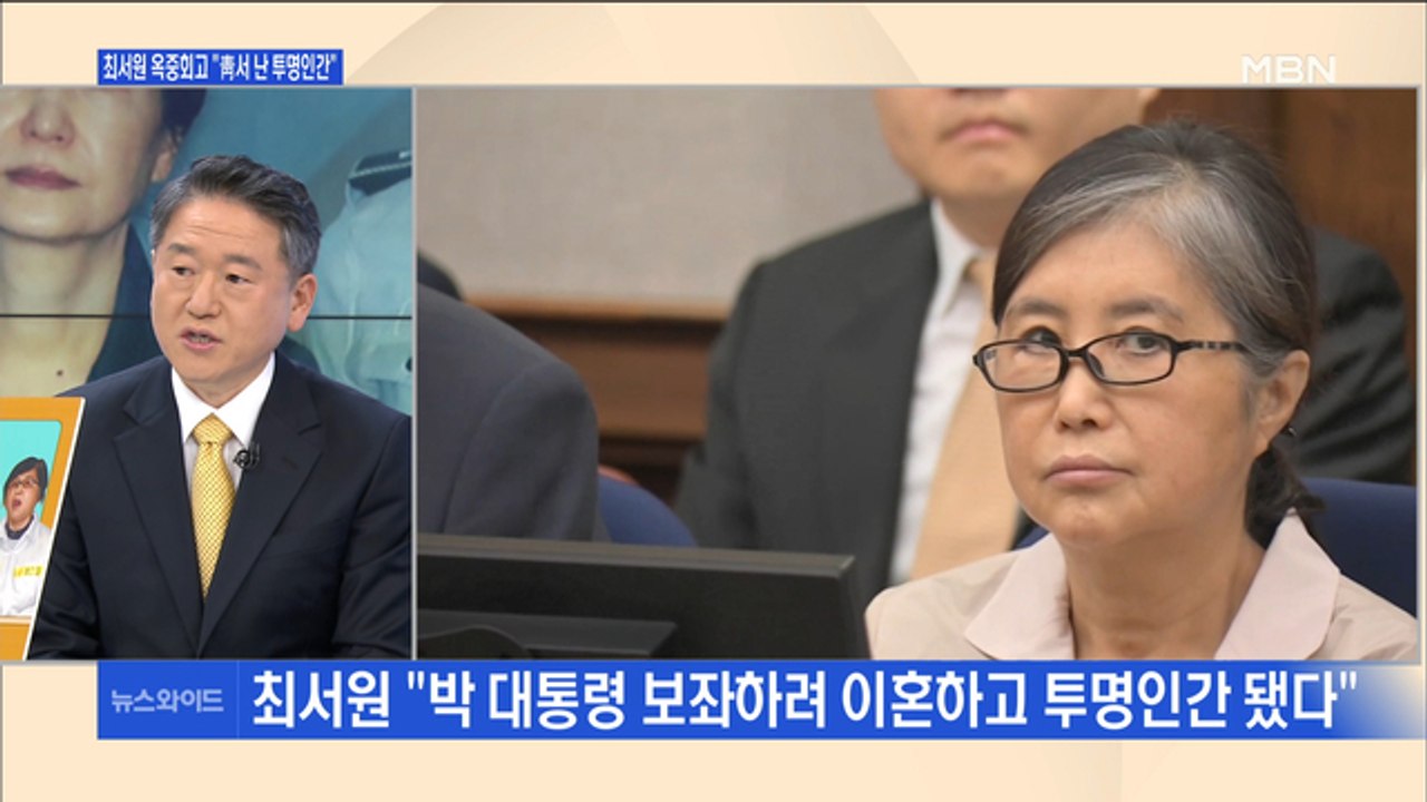 [백운기의 뉴스와이드] "잘못 알려진 것 많다" 최서원의 옥중 '회오기', 어떤 내용...
