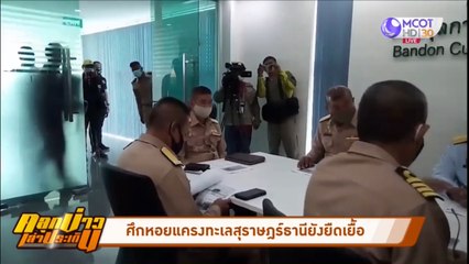 ศึกหอยแครงสุราษฎร์ธานียังยืดเยื้อ (คลุกข่าวเล่าประเด็น)