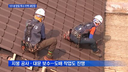 101세 애국지사 "고맙습니다"…국가 유공자 주택 새 단장