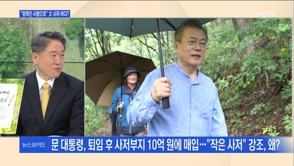 [백운기의 뉴스와이드] 文 "잊혀진 사람으로"…'작은 사저' 시각은?