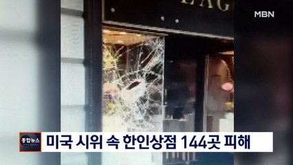 [종합뉴스 단신] 미국 시위 속 한인상점 144곳 피해