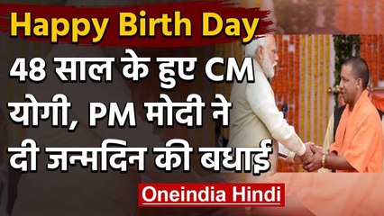 Happy Birth Day CM योगी आदित्यनाथ PM मोदी समेत इन नेताओं ने ट्वीट कर दी बधाई | वनइंडिया हिंदी
