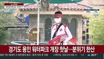 워터파크 개장 첫날…"고강도 안전지침 마련"