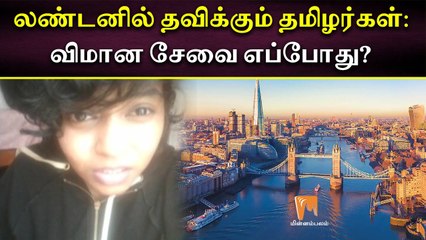 லண்டனில் தவிக்கும் தமிழர்கள்: விமான சேவை எப்போது?