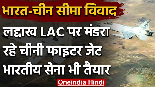 India-China Tension: Ladakh Border पर मंडरा रहे Chinese fighter jet, India alert | वनइंडिया हिंदी