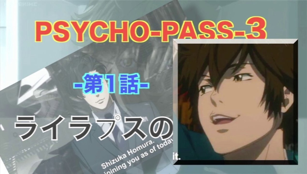 Psycho Pass 3 サイコパス 3 第1話 ライラプスの召命 Hd 動画 Dailymotion