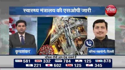 स्वास्थ्य मंत्रालय की एसओपी जारी