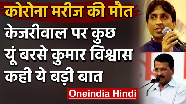 Coronavirus in Delhi : KumarVishwas ने CM Arvind Kejriwal पर बोला तीखा हमला | वनइंडिया हिंदी