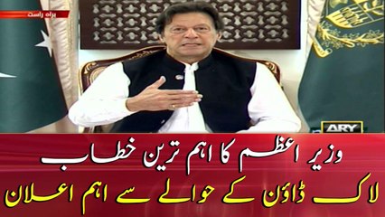 PM Imran Khan speech today | 5th June 2020