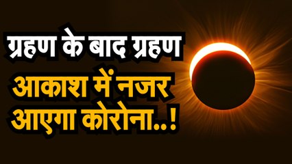 चंद्रग्रहण के बाद सूर्य ग्रहण ...आकाश में नजर आएगा कोरोना..!