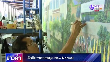 New normal ตอน 5 : ทำงานศิลปะแบบ New Normal
