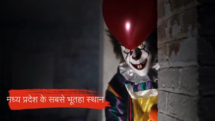 मध्य प्रदेश के सबसे भूतहा स्थान