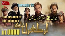 Dirilis Ertugrul ghazi season 2 episode 13 in urdu | Ertugrul season 2 | Ertugrul s2 e13 | Ertugrul in urdu | TRT in urdu | Ptv ertugrul inurudDirilis Ertugral Ghazi season 2  | Episode 13