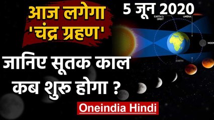 Lunar Eclipse 5 June 2020: आज लगेगा चंद्र ग्रहण, जानिए सूतक काल के बारे में | वनइंडिया हिंदी