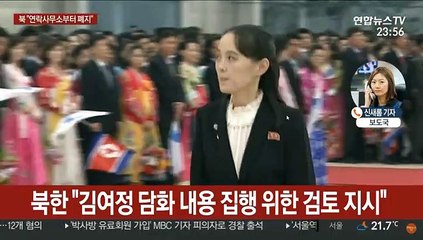 북 통일전선부 "김여정 담화집행 검토…연락사무소 폐지"