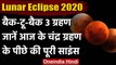 Lunar Eclipse 5 June 2020: चंद्र ग्रहण के पीछे का साइंस जानिए | Chandra Grahan 2020 | वनइंडिया हिंदी