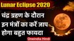 Lunar Eclipse 2020: चंद्र ग्रहण के दौरान इन मंत्रों का करें जाप | Chandra Grahan | वनइंडिया हिंदी