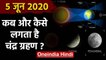 Lunar Eclipse 5 June 2020: जानिए कब और कैसे लगता है चंद्र ग्रहण | Chandra Grahan | वनइंडिया हिंदी