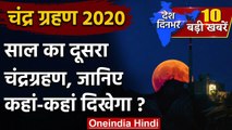 Lunar Eclipse 5 June 2020 | Chandra Grahan Time | Grahan sutak | Strawberry Moon | वनइंडिया हिंदी