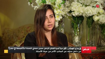 مفيش أب بيعمل كده ...كلام مؤثر من انجي فهمي نجلة زوجة الراحل حسن حسني