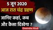 Lunar Eclipse 5 June: जानिए चंद्र ग्रहण कहां, कब और कैसा दिखेगा? | Chandra Grahan | वनइंडिया हिंदी