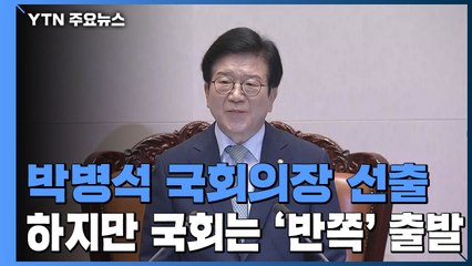 박병석 국회의장 선출...17대 이후 처음 지킨 법정 시한 / YTN