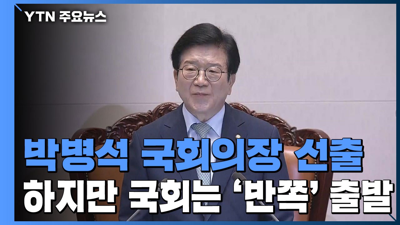 박병석 국회의장 선출...17대 이후 처음 지킨 법정 시한 / YTN