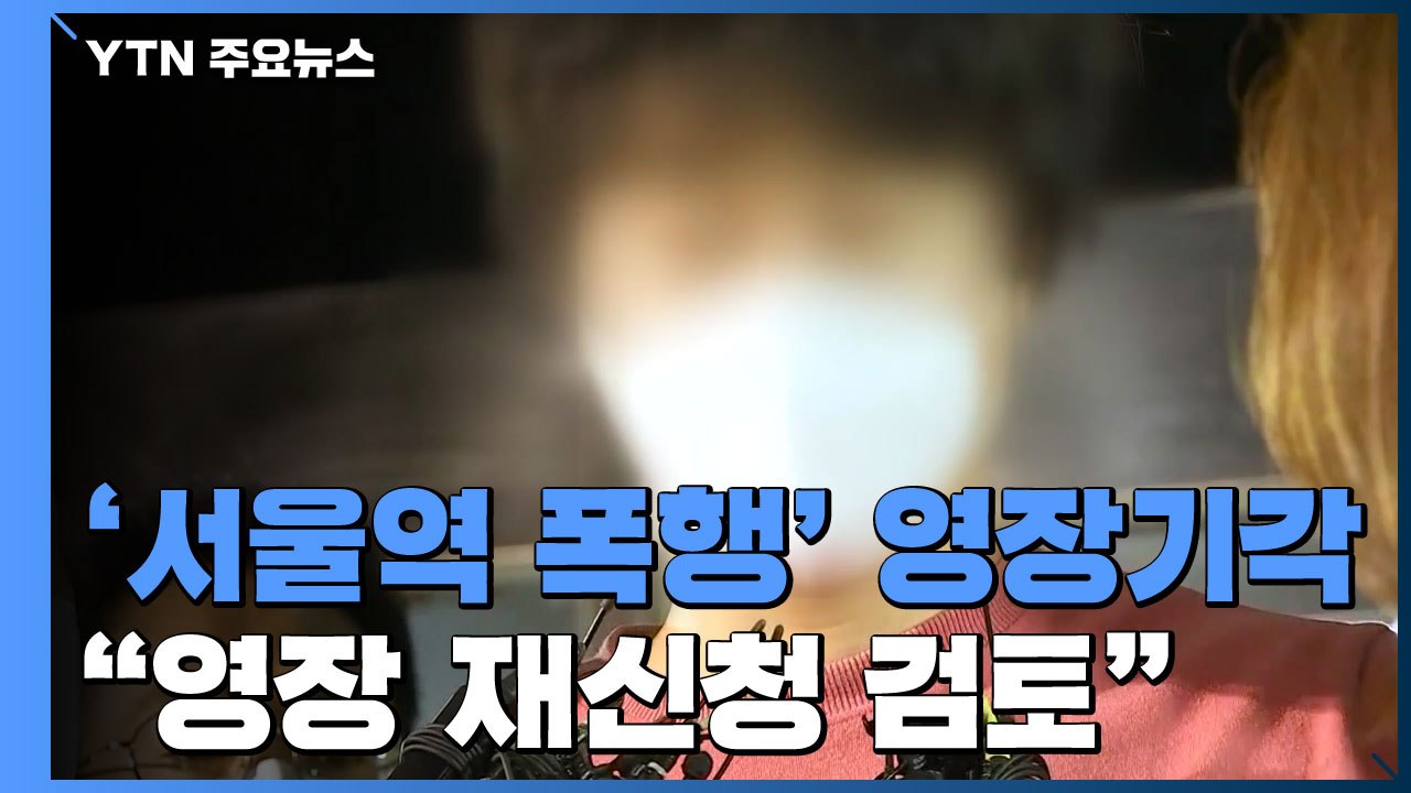 '서울역 묻지마 폭행' 영장 기각 논란 확산..."영장 재신청 검토" / YTN