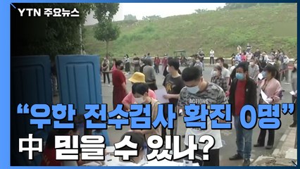 中, 우한시 천 만 명 전수 검사에 확진자 '0'명...믿을 수 있나? / YTN