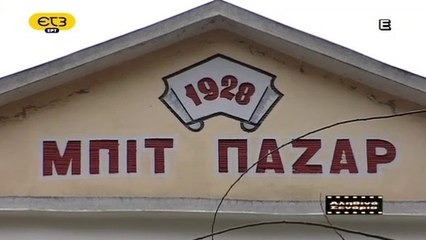 Η διαχρονική αγορά της Θεσσαλονίκης ~ Αληθινά σενάρια ΕΤ3