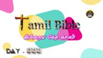 Tamil Bible இதோ நான் ... ஒரு அதிசயத்தை செய்வேன். Day - 44