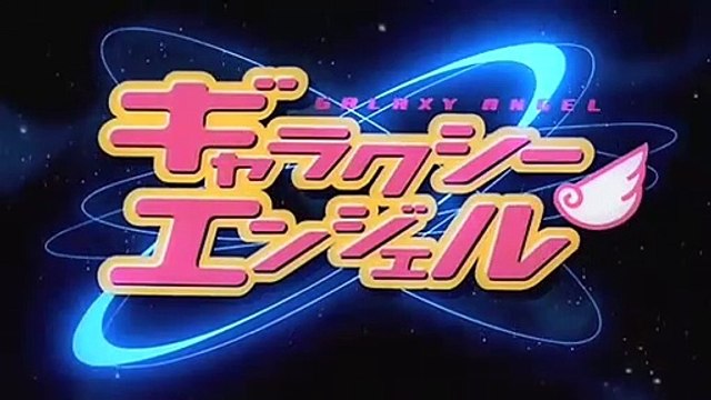 ギャラクシーエンジェル　/ Galaxy Angel 1st OP