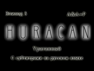 Huracán 05 С субтитрами на русском языке
