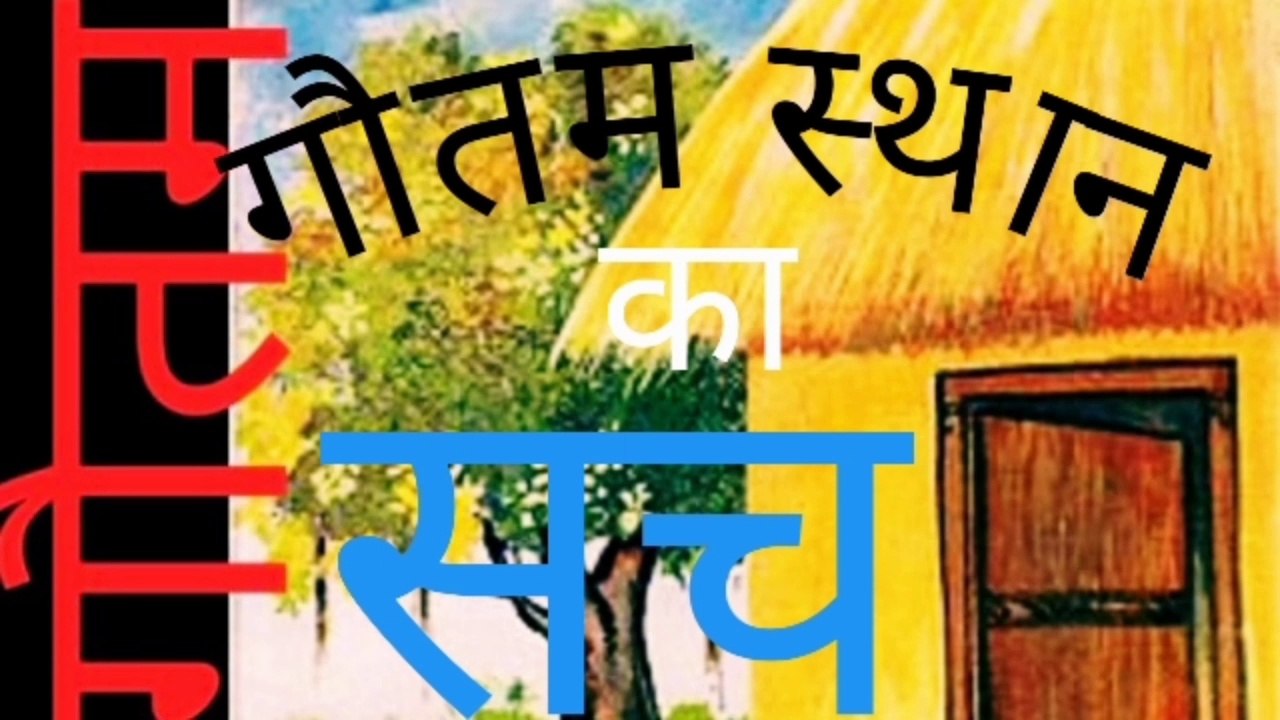 गौतम आश्रम का  इतिहास ।। History Of Gautam Ashram , Bramhpur Darbhanga।।