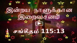 இன்றைய நாளுக்கான இறைவசனம் சங்கீதம் 115..13